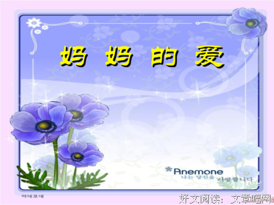 我妈给我的爱里，都是谎言