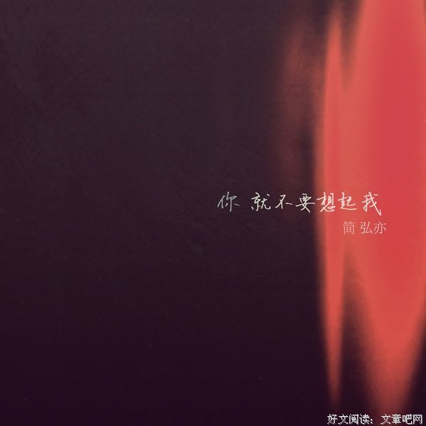 《你就不要想起我》：只要你敢不懦弱，我们凭什么不能在一起？