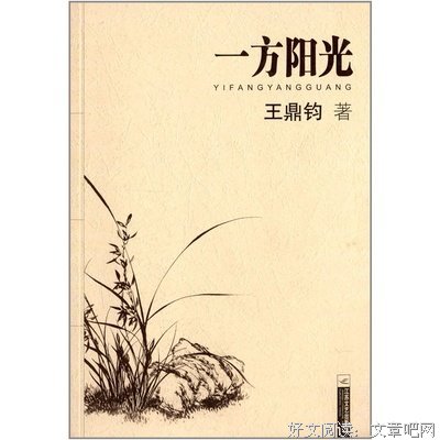 王鼎钧的格言