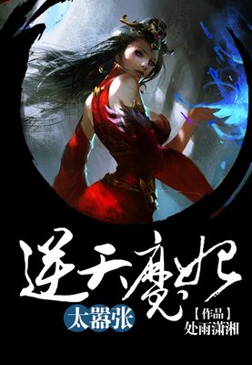 最新的《魔妃太狠辣》小说摘抄