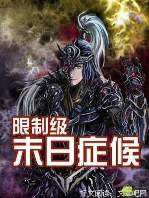 《限制级末日症候》小说书摘大全
