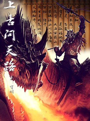 最新的《上古》小说书摘