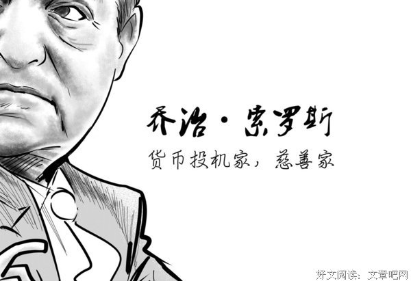 最新的索罗斯名言大全