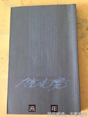 2018钟晓阳名言