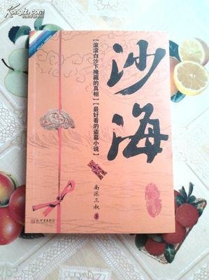 《沙海》小说摘抄