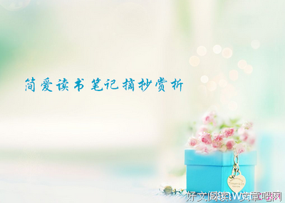 最新的《简爱》小说摘抄