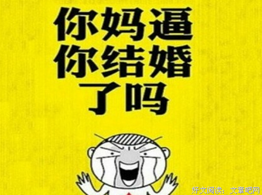 催婚的父母，智商不靠谱。催婚的亲戚，全都是垃圾。