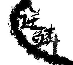 最经典的《逆鳞》经典语录