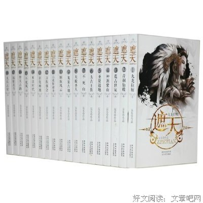 《遮天》小说摘抄