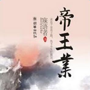 最全的《帝王业》小说摘抄