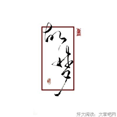 旧忆已成霜，故梦换新装优美的句子