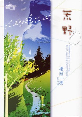樱庭一树的名句
