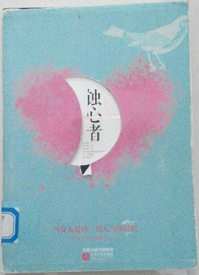 最全的《蚀心者》小说书摘