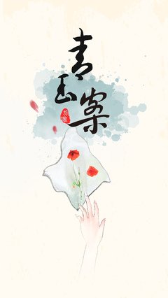 最新的《青玉案》小说书摘