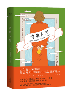 最经典的弗雷德里克·巴克曼的名言