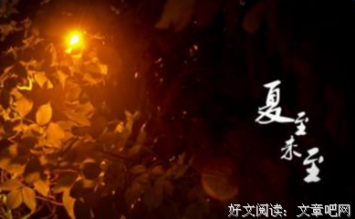最新的《夏至未至》经典语录