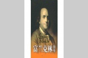 2018马伯如打好·富兰克连经典语录
