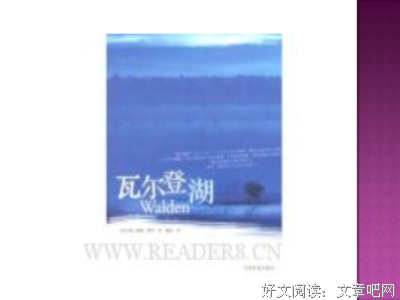 最全的《瓦尔登湖》名句欣赏