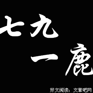 人穷，别贪酒，人富，别碰…不管你奔几了，给你看看！