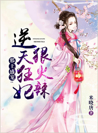 《狂妃狠彪悍》经典语句大全