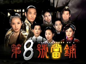 《第八号当铺》连续剧台词