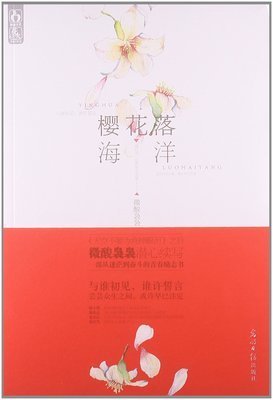 《樱花落海洋2》小说摘抄
