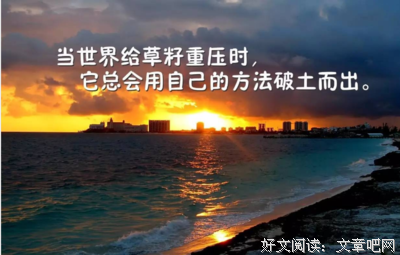 不坚强，懦弱下边以谁看的优美句子