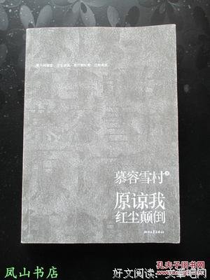 最全的《原谅我红尘颠倒》小说句子