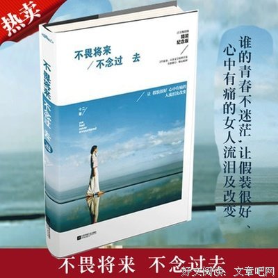 《不畏将来 不念过去》语录摘抄