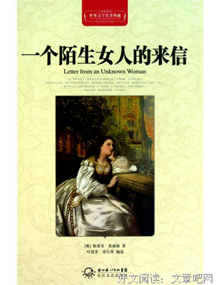 最经典的《一个陌生女人的来信》小说摘抄