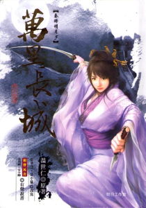 最全的《秦时明月之万里长城》小说摘抄