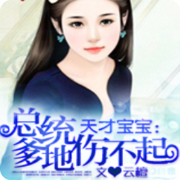 最经典的《天才宝宝总统爹伤不起》经典的句子大全