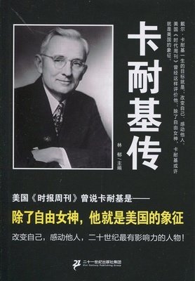 关于卡耐基名言