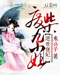 最新的《废材逆世：腹黑邪妃太嚣张》经典语录