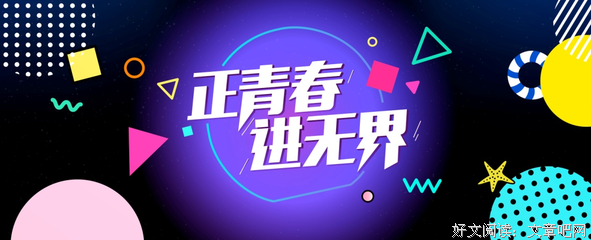 正青春经典名句