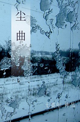 最全的《尘曲》经典的句子