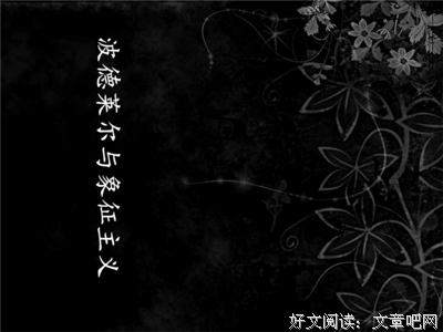 有关波德莱尔的名言