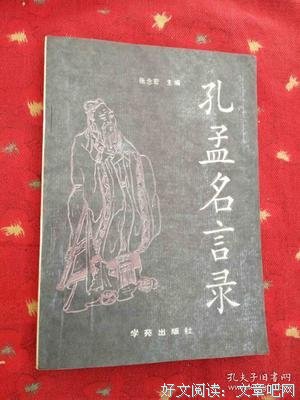 关于孔孟的格言