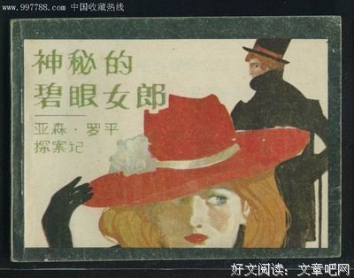 亚森·罗平座右铭