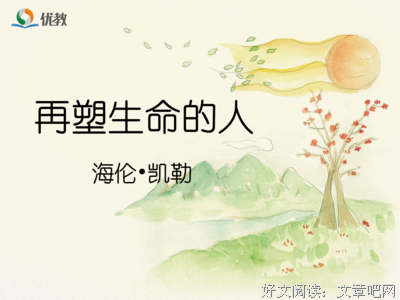 关于海伦·凯勒精彩语录