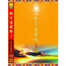有关索达吉堪布的名言