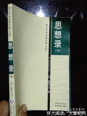 最经典的《思想录》经典句子