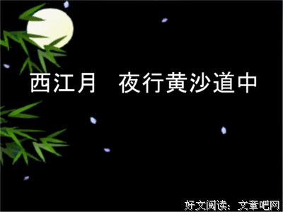 最新的《西江月》名句欣赏