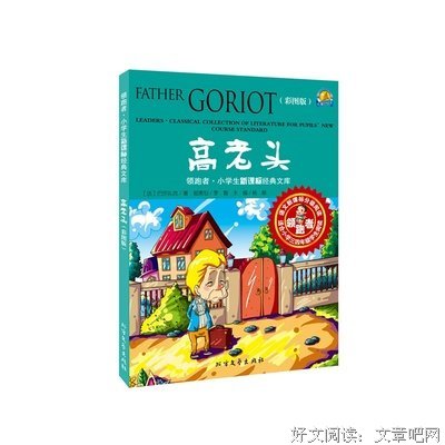 最经典的《高老头》名句欣赏