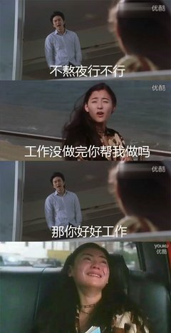 “不上班行不行？”“不上班你养我？”“ 886！”