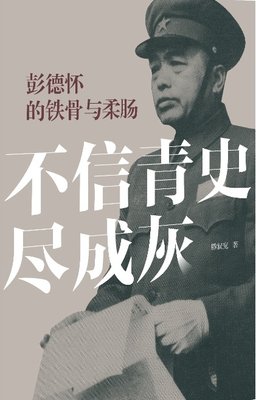 青史尽成灰名言