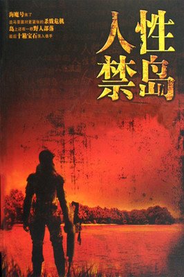 《人性禁岛》好段摘抄大全