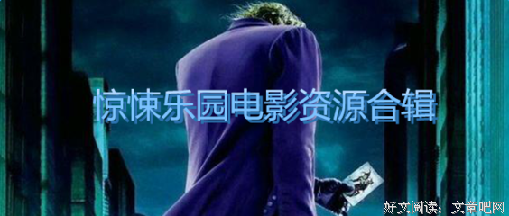 最全的《惊悚乐园》经典语录