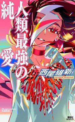 《戏言系列》经典语句