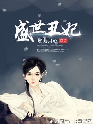 最经典的《盛世丑妃》小说摘抄